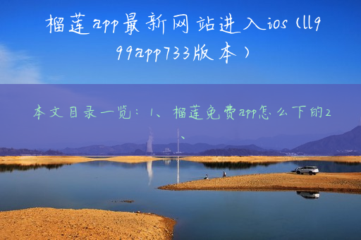 榴莲app最新网站进入ios(ll999app733版本)