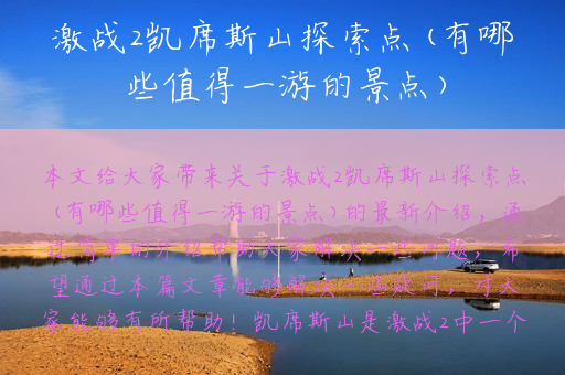 激战2凯席斯山探索点(有哪些值得一游的景点)