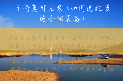 干将莫邪出装(如何选配最适合的装备)