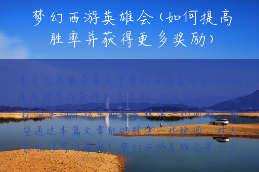 梦幻西游英雄会(如何提高胜率并获得更多奖励)