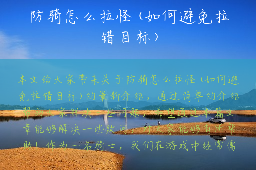 防骑怎么拉怪(如何避免拉错目标)
