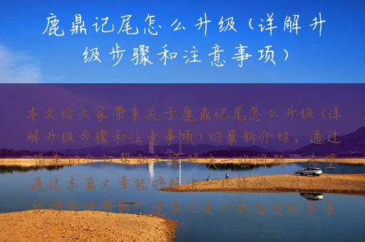 鹿鼎记尾怎么升级(详解升级步骤和注意事项)