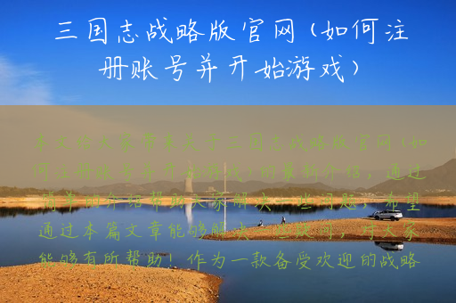 三国志战略版官网(如何注册账号并开始游戏)