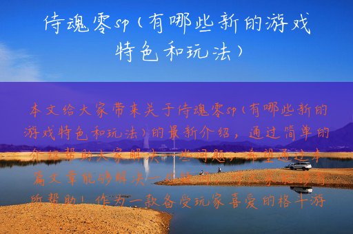 侍魂零sp(有哪些新的游戏特色和玩法)