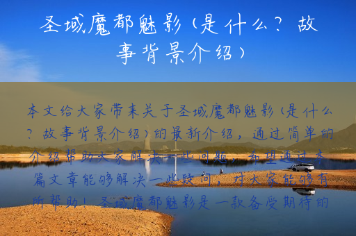 圣域魔都魅影(是什么？故事背景介绍)