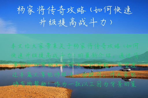 杨家将传奇攻略(如何快速升级提高战斗力)