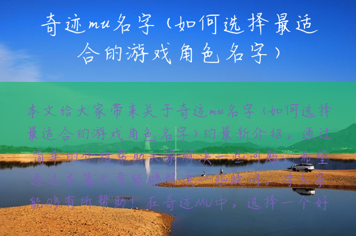 奇迹mu名字(如何选择最适合的游戏角色名字)