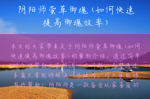 阴阳师萤草御魂(如何快速提高御魂效率)