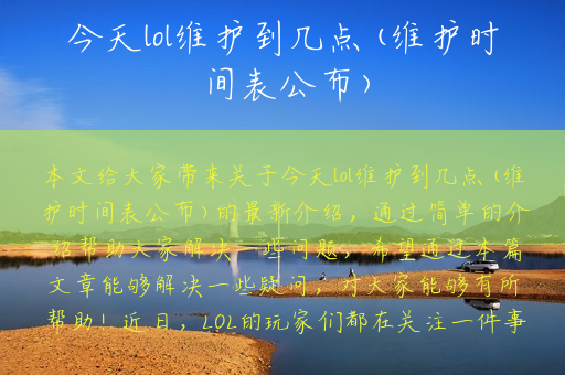 今天lol维护到几点(维护时间表公布)
