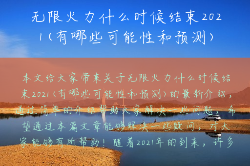 无限火力什么时候结束2021(有哪些可能性和预测)