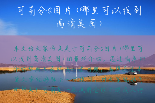 可莉分S图片(哪里可以找到高清美图)