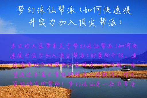 梦幻诛仙帮派(如何快速提升实力加入顶尖帮派)