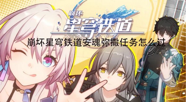 崩坏星穹铁道安魂弥撒任务怎么过