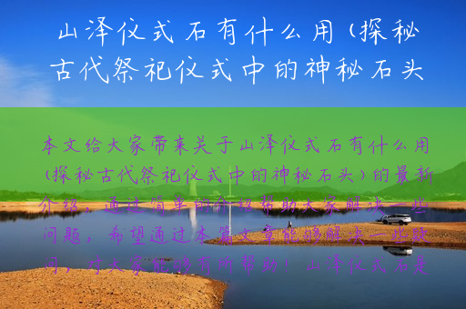 山泽仪式石有什么用(探秘古代祭祀仪式中的神秘石头)