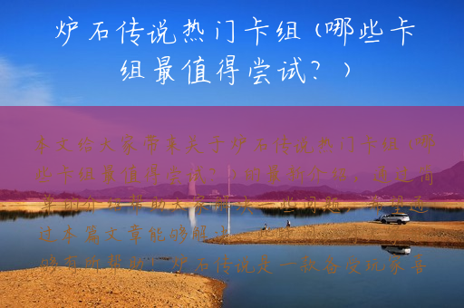 炉石传说热门卡组(哪些卡组最值得尝试？)