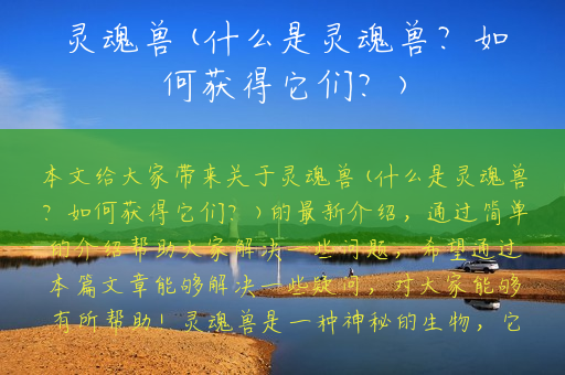 灵魂兽(什么是灵魂兽？如何获得它们？)