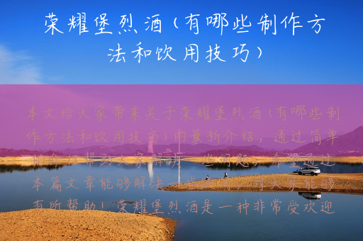 荣耀堡烈酒(有哪些制作方法和饮用技巧)