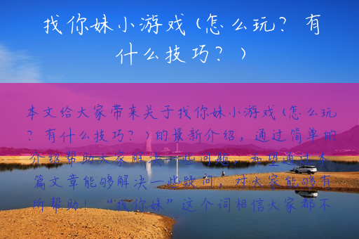 找你妹小游戏(怎么玩？有什么技巧？)