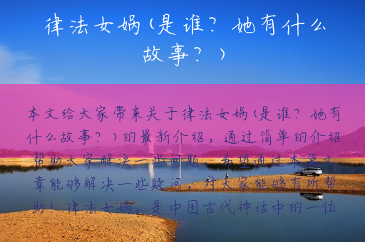 律法女娲(是谁？她有什么故事？)