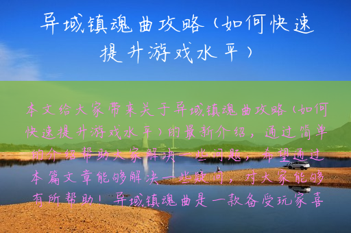 异域镇魂曲攻略(如何快速提升游戏水平)