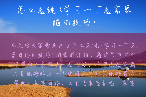 怎么鬼跳(学习一下鬼畜舞蹈的技巧)