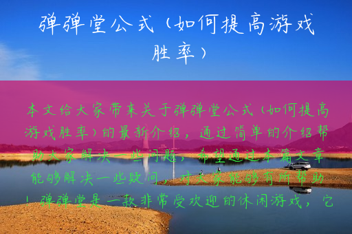 弹弹堂公式(如何提高游戏胜率)