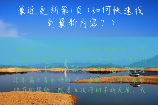 最近更新第1页(如何快速找到最新内容？)