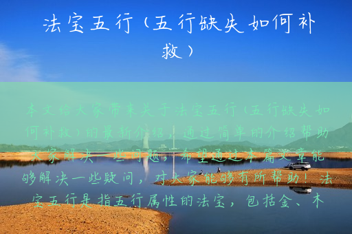 法宝五行(五行缺失如何补救)