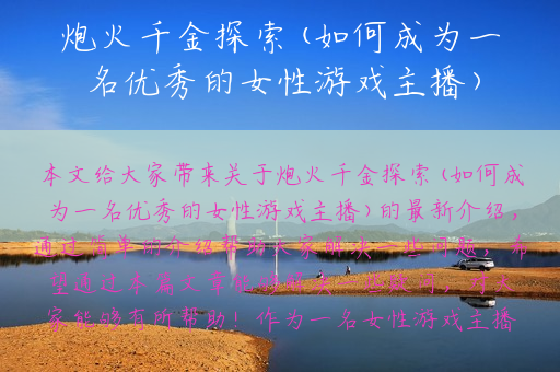 炮火千金探索(如何成为一名优秀的女性游戏主播)