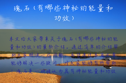 瑰石(有哪些神秘的能量和功效)