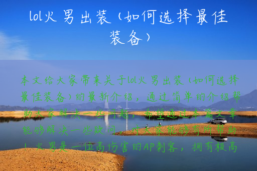 lol火男出装(如何选择最佳装备)