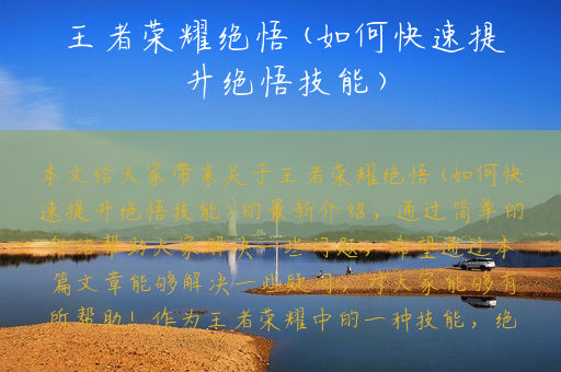 王者荣耀绝悟(如何快速提升绝悟技能)