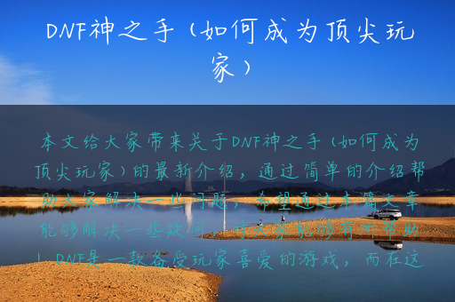 DNF神之手(如何成为顶尖玩家)