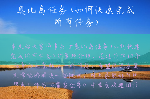 奥比岛任务(如何快速完成所有任务)