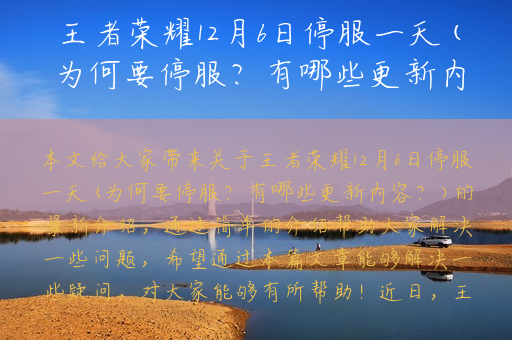 王者荣耀12月6日停服一天(为何要停服？有哪些更新内容？)