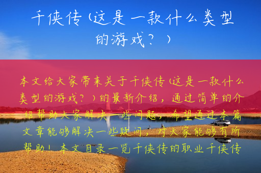 千侠传(这是一款什么类型的游戏？)