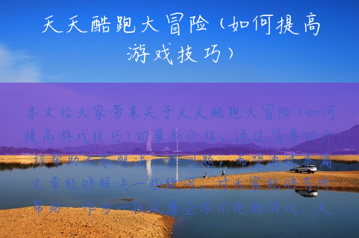 天天酷跑大冒险(如何提高游戏技巧)