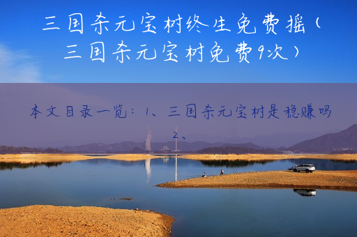 三国杀元宝树终生免费摇(三国杀元宝树免费9次)