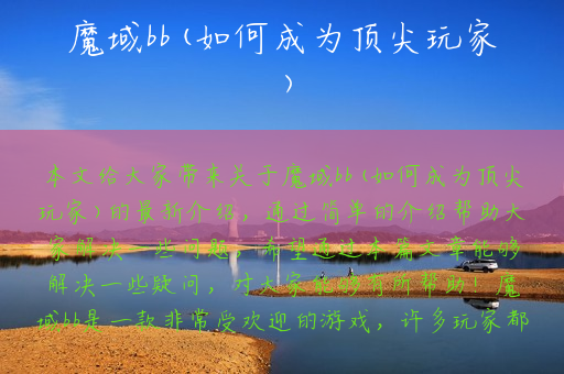 魔域bb(如何成为顶尖玩家)