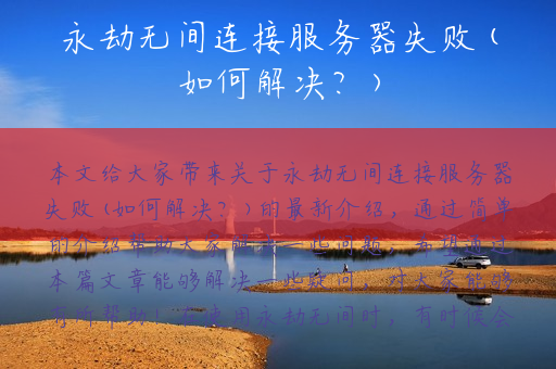 永劫无间连接服务器失败(如何解决？)