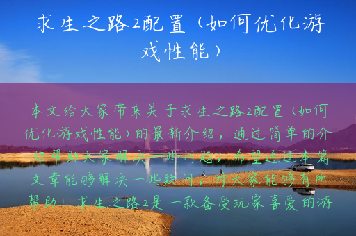 求生之路2配置(如何优化游戏性能)