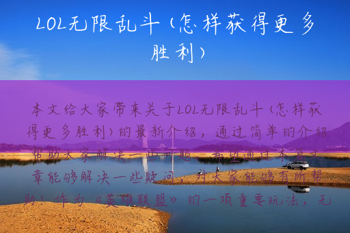 LOL无限乱斗(怎样获得更多胜利)