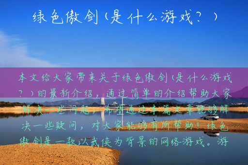 绿色傲剑(是什么游戏？)