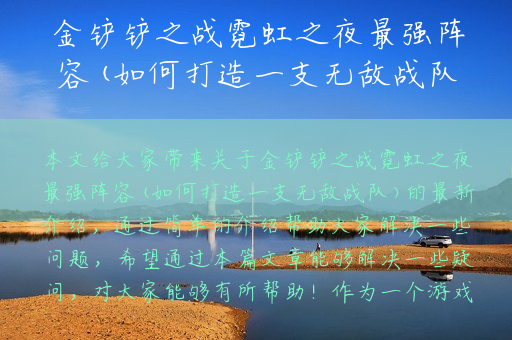 金铲铲之战霓虹之夜最强阵容(如何打造一支无敌战队)