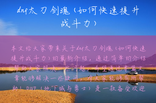 dnf太刀剑魂(如何快速提升战斗力)