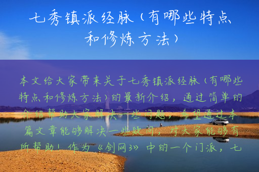 七秀镇派经脉(有哪些特点和修炼方法)