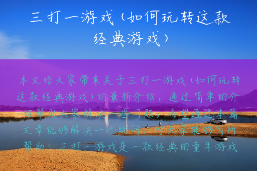 三打一游戏(如何玩转这款经典游戏)