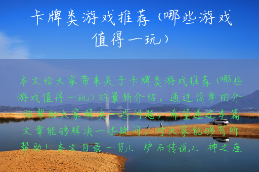 卡牌类游戏推荐(哪些游戏值得一玩)