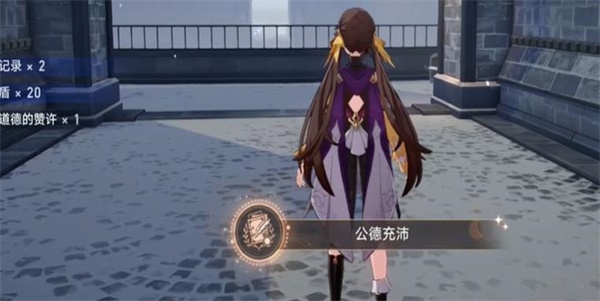崩坏星穹铁道隐藏任务公德充沛任务怎么过