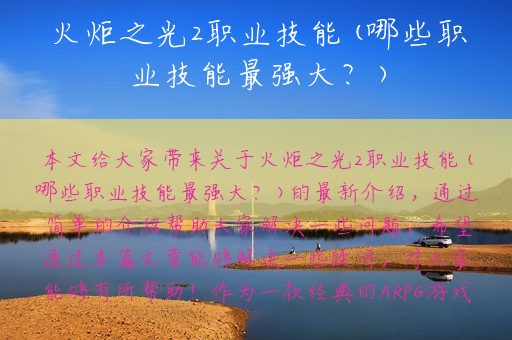 火炬之光2职业技能(哪些职业技能最强大？)